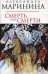 Обложка книги «Смерть ради смерти» — Маринина Александра, ISBN 9785699297047