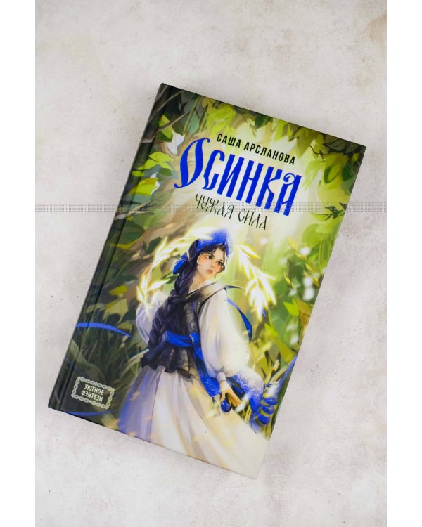 Осинка. Чужая сила