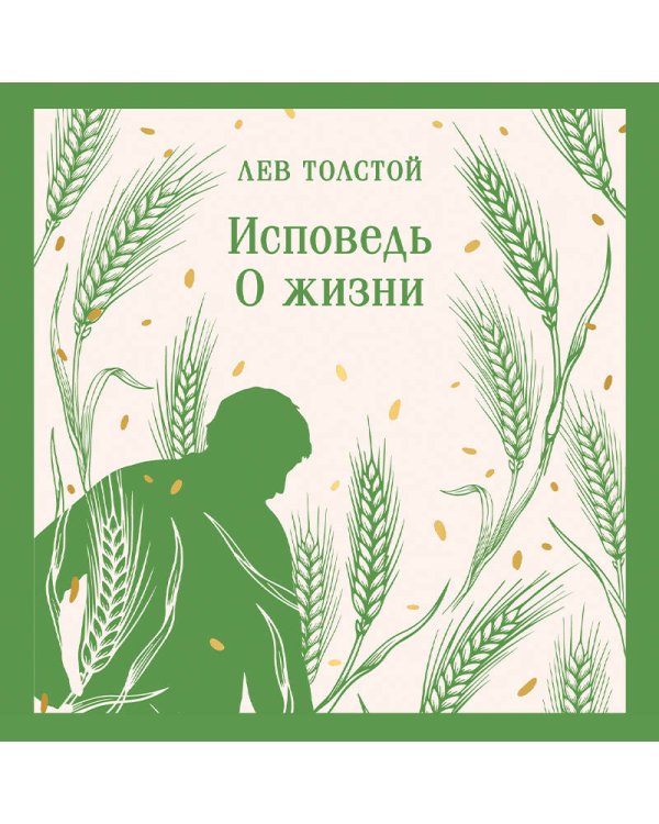 Дополнительное изображение книги «Исповедь. О жизни»