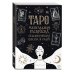 Карты Таро. Ментальная раскраска, объединяющая чувства и разум