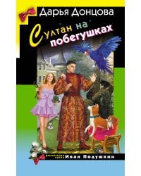 Султан на побегушках