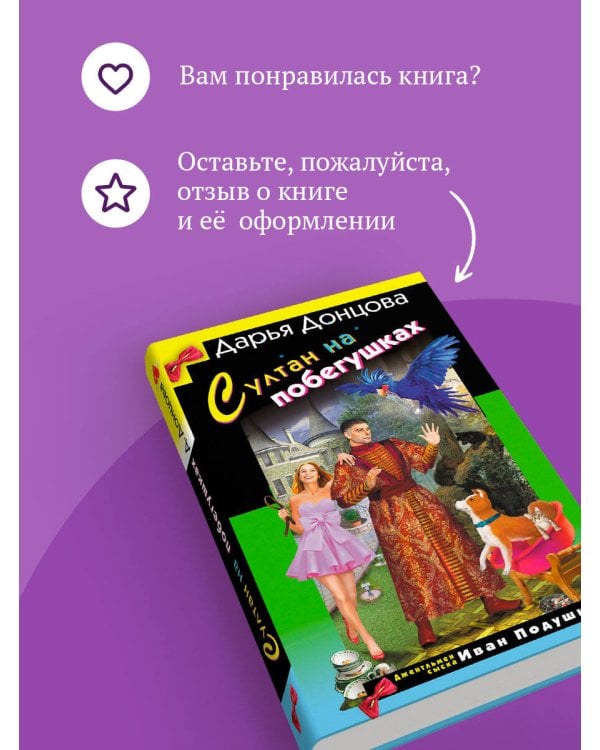Султан на побегушках