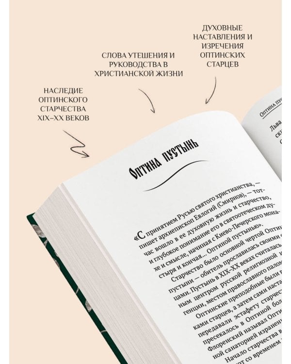Духовный цветник оптинских старцев. Утешение, покой и радость
