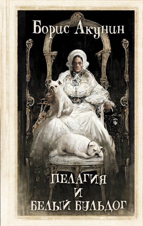 Сестра Пелагия Пелагия и белый бульдог
