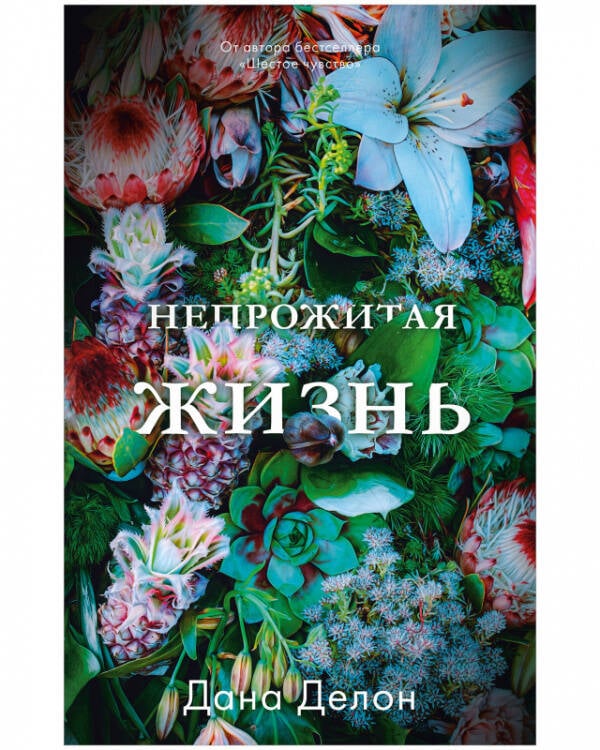 Обложка книги «#trendbooks. Непрожитая жизнь/Делон Д.», ISBN 9785002112159