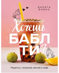 Хочешь бабл ти? Рецепты с тапиокой, матчей и кофе