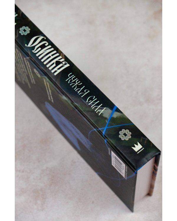 Осинка. Чужая сила