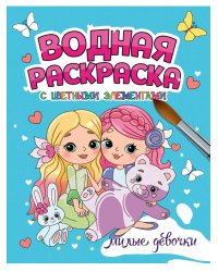 ВОДНАЯ РАСКРАСКА с цветными элементами. МИЛЫЕ ДЕВОЧКИ
