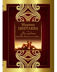 Мне нравится, что Вы больны не мной