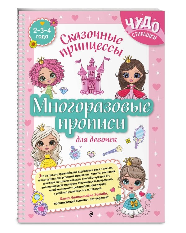 Многоразовые прописи для девочек 2-3-4 лет. Сказочные принцессы