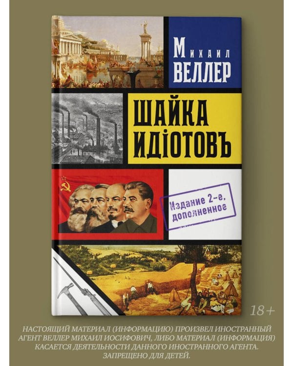 Шайка идиотов