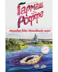 Мертвые воды Московского моря