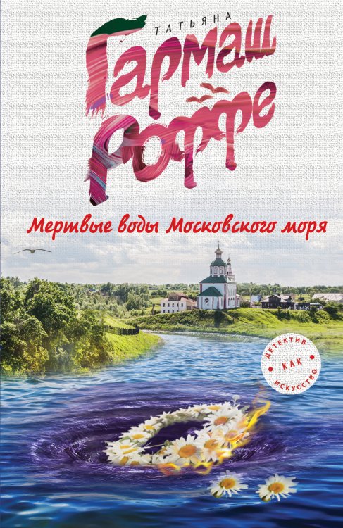 Обложка книги «Мертвые воды Московского моря» — Гармаш-Роффе Татьяна Владимировна, ISBN 9785699906055