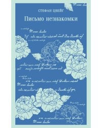 Письмо незнакомки