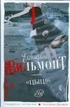 Обложка книги «Цыц!» — Вильмонт Екатерина Николаевна, ISBN 9785170550272