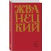 Юмор - это жизнь Сборник 90-х годов. Том 4