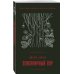 Магия жизни. Проза Джоанн Харрис (Paperback) Земляничный вор