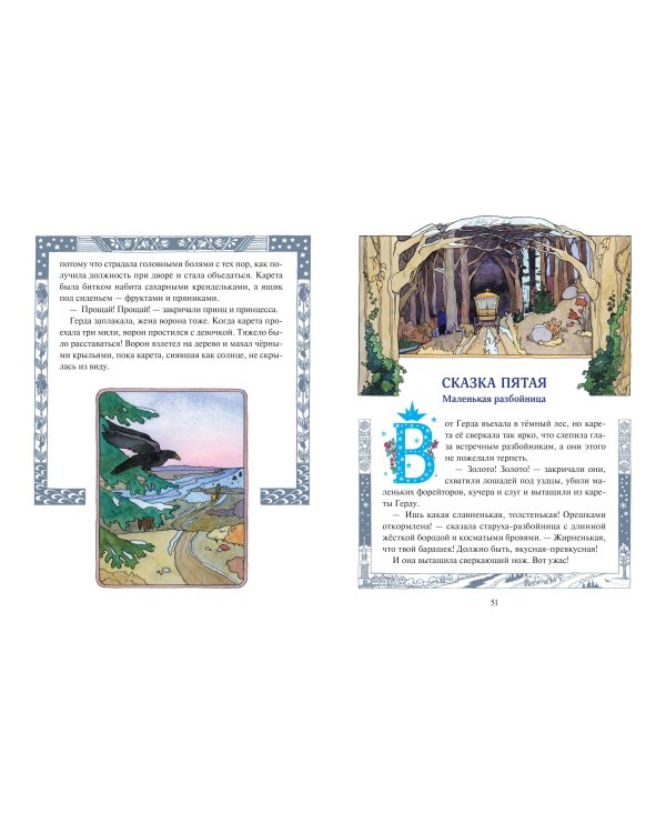 Снежная королева (ил. О. Поляковой)
