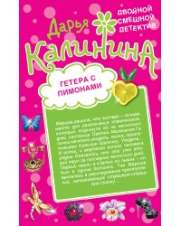 Гетера с лимонами. Фанат Казановы