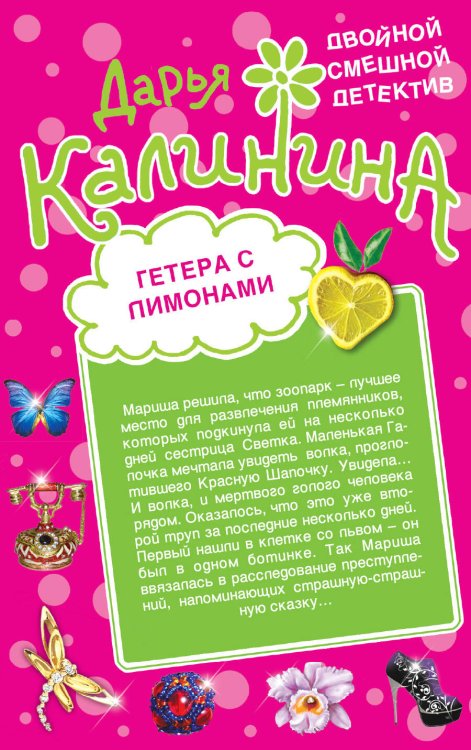 Обложка книги «Гетера с лимонами. Фанат Казановы» — Калинина Дарья Александровна, ISBN 9785699616152