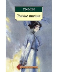 Тонкие письма (нов/обл.)