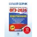 ОГЭ-2026. Обществознание. 10 тренировочных вариантов экзаменационных работ для подготовки к ОГЭ