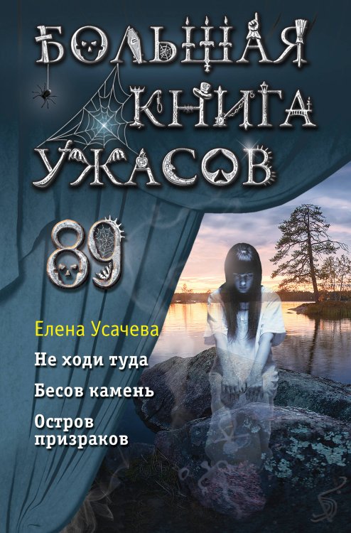 Большая книга ужасов Большая книга ужасов 89