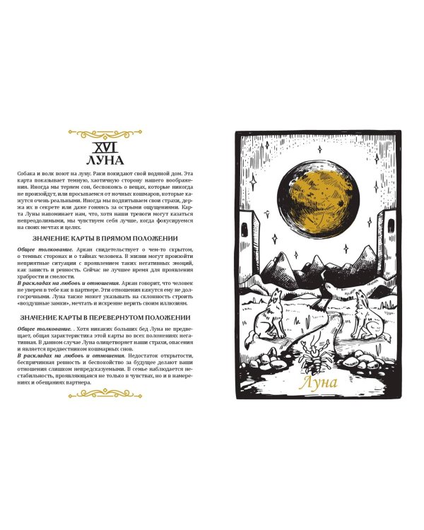 Карты Таро. Ментальная раскраска, объединяющая чувства и разум