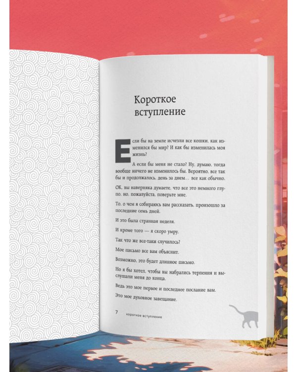 Если все кошки в мире исчезнут (подарочное издание)