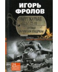 Бортжурнал 57-22-10. Хроники вертолетной эскад-рильи