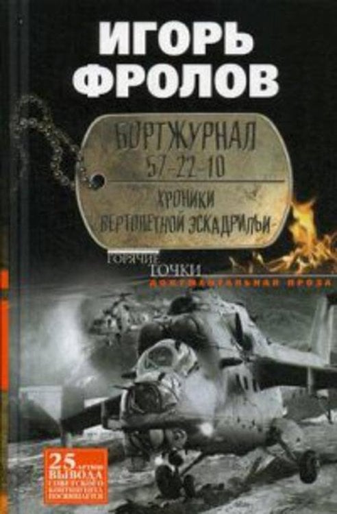 Бортжурнал 57-22-10. Хроники вертолетной эскад-рильи