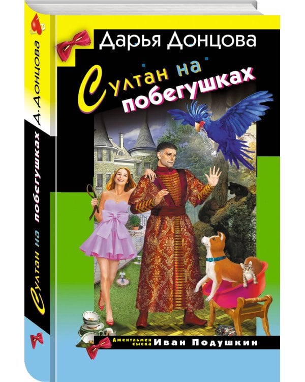 Султан на побегушках