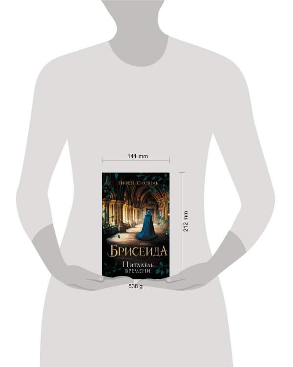 Брисеида. Цитадель времени (#1)