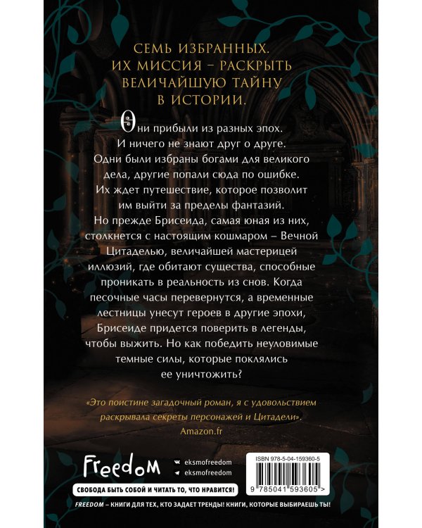Брисеида. Цитадель времени (#1)