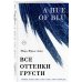 Все оттенки грусти