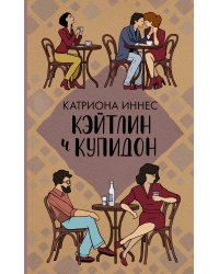 Кэйтлин и Купидон
