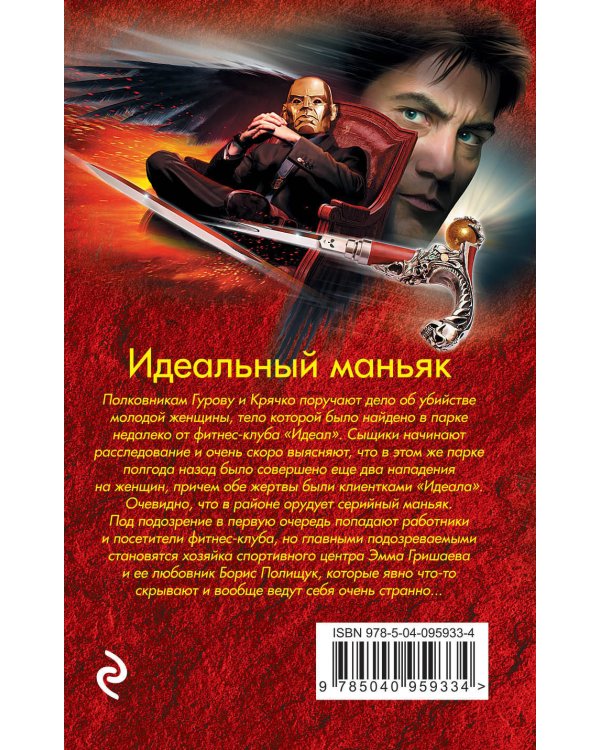 Дополнительное изображение книги «Идеальный маньяк»