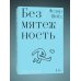 Безмятежность