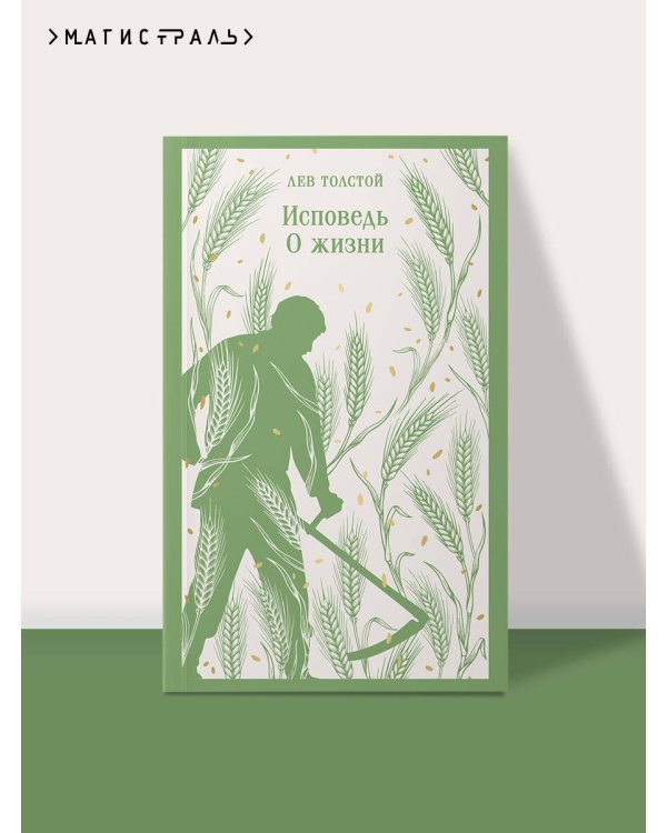 Дополнительное изображение книги «Исповедь. О жизни»