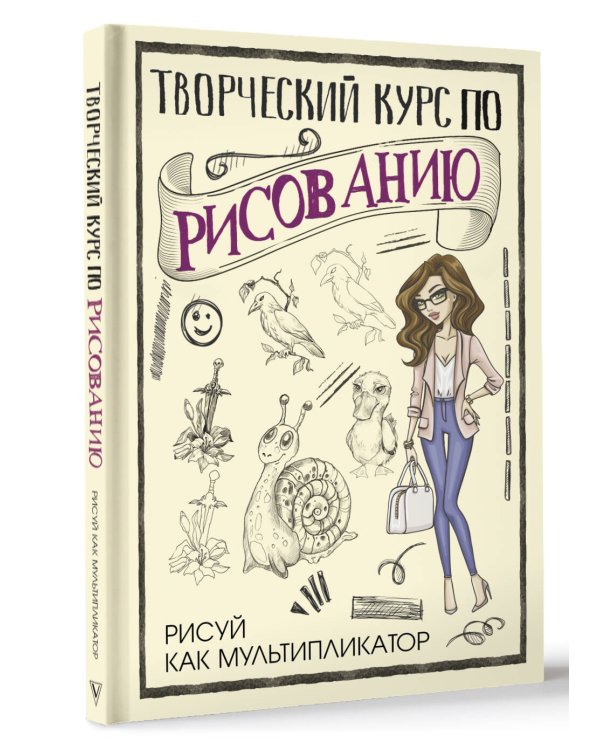 Творческий курс по рисованию. Рисуй как мультипликатор