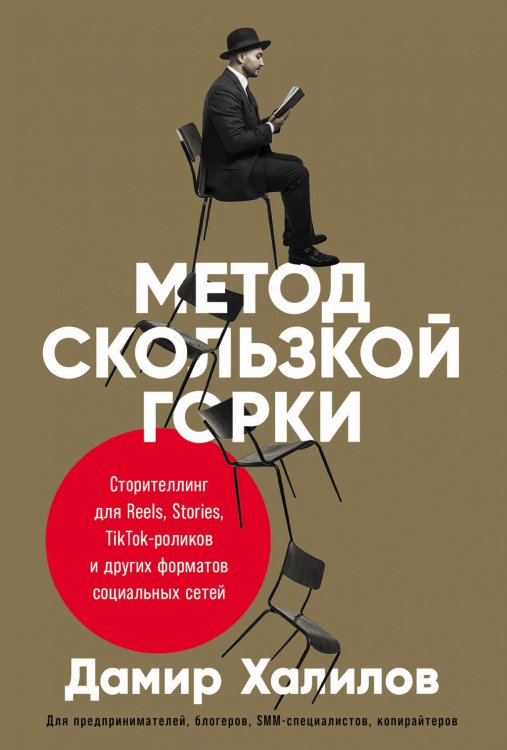 Метод скользкой горки: Сторителлинг для Reels, Stories, TikTok-роликов и других форматов социальных сетей