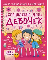 Специально для девочек