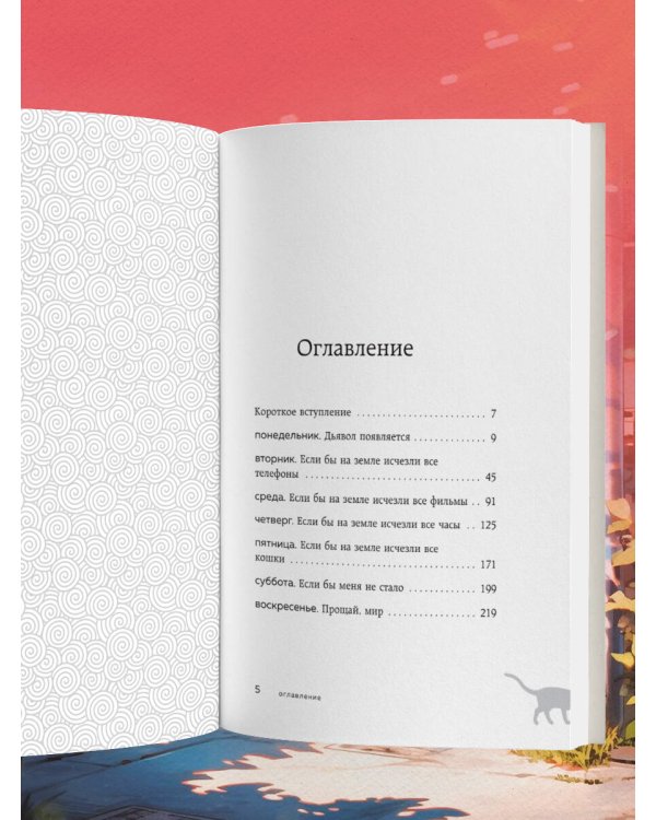 Если все кошки в мире исчезнут (подарочное издание)