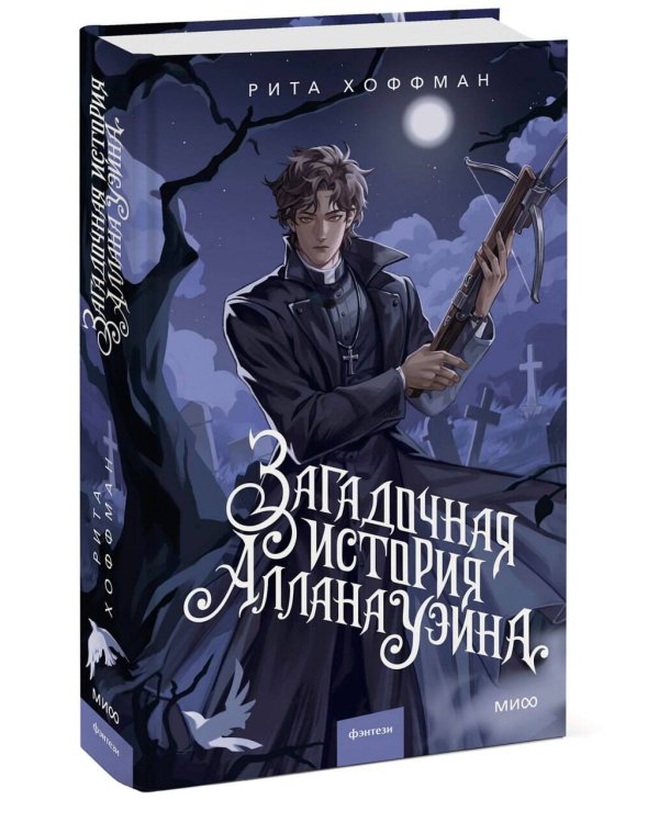 Загадочная история Аллана Уэйна