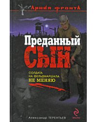 Преданный сын: роман