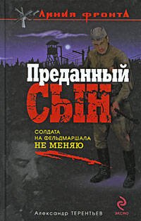 Обложка книги «Преданный сын: роман» — Терентьев Александр Николаевич, ISBN 9785699348480