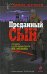 Обложка книги «Преданный сын: роман» — Терентьев Александр Николаевич, ISBN 9785699348480