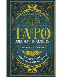 Таро для начинающих. Практический курс