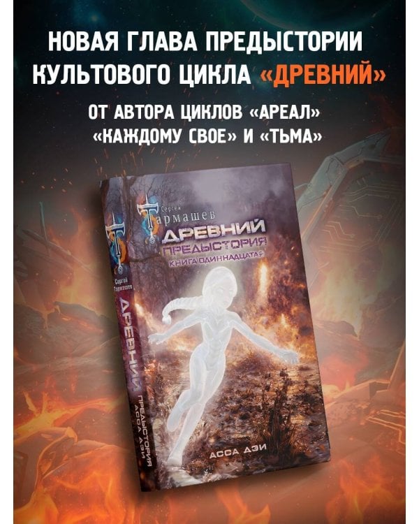 Древний. Предыстория. Книга одиннадцатая. Асса Дэи