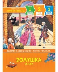 Золушка. Сказки. Уже читаю